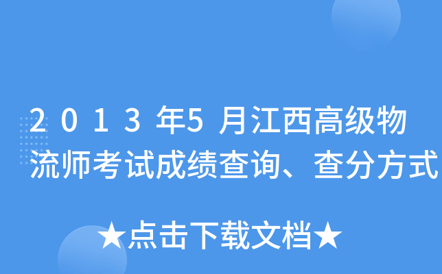 2013年5月江西高级物流师考试成绩查询、查分方式