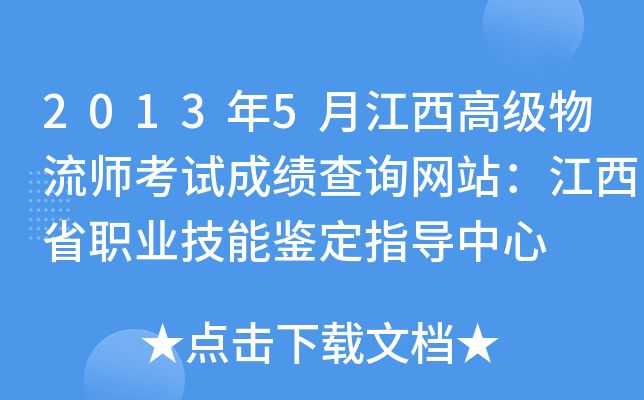 2013年5月江西高级物流师考试成绩查询网站：江西省职业技能鉴定指导中心