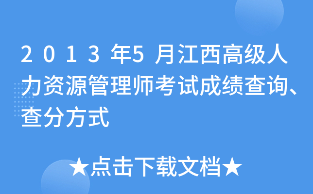 2013年5月江西高级人力资源管理师考试成绩查询、查分方式