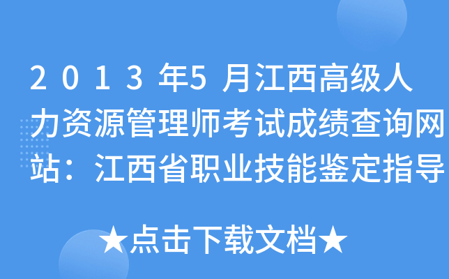 2013年5月江西高级人力资源管理师考试成绩查询网站：江西省职业技能鉴定指导中心