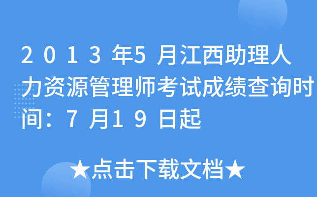 2013年5月江西助理人力资源管理师考试成绩查询时间：7月19日起