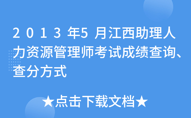 2013年5月江西助理人力资源管理师考试成绩查询、查分方式