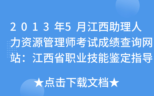 2013年5月江西助理人力资源管理师考试成绩查询网站：江西省职业技能鉴定指导中心