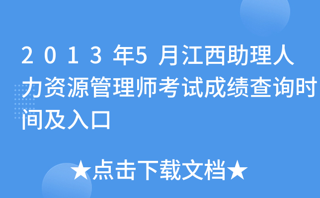 2013年5月江西助理人力资源管理师考试成绩查询时间及入口