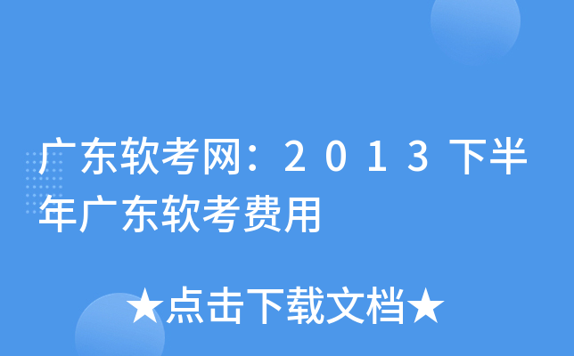 广东软考网：2013下半年广东软考费用