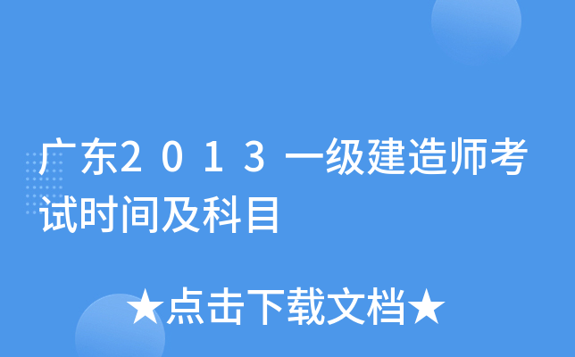 广东2013一级建造师考试时间及科目
