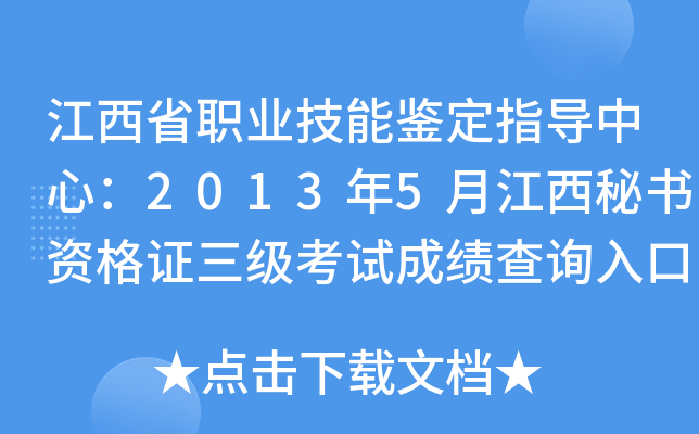 江西省职业技能鉴定指导中心：2013年5月江西秘书资格证三级考试成绩查询入口