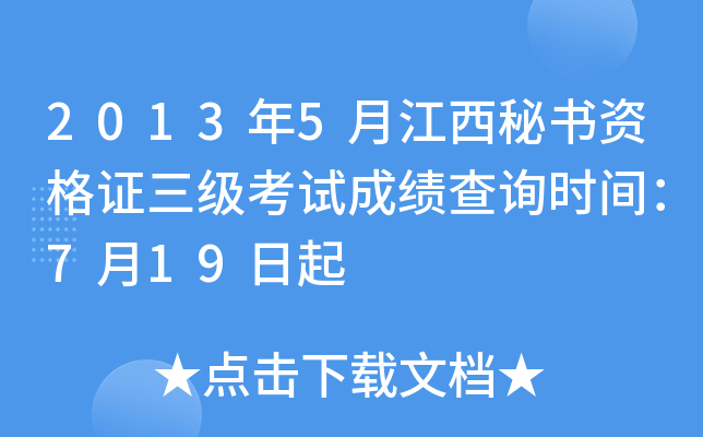 2013年5月江西秘书资格证三级考试成绩查询时间：7月19日起