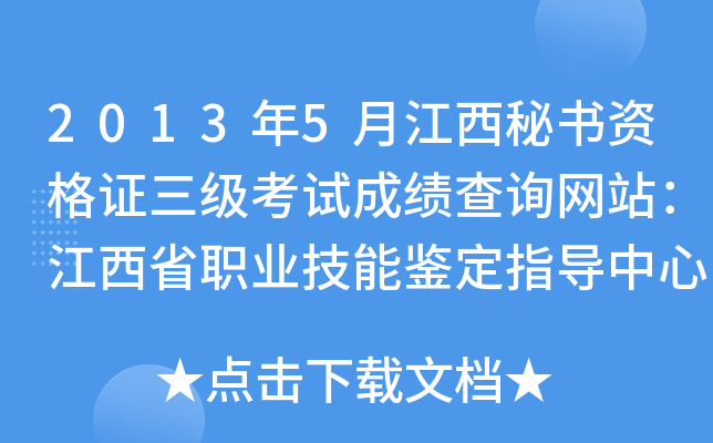 2013年5月江西秘书资格证三级考试成绩查询网站：江西省职业技能鉴定指导中心