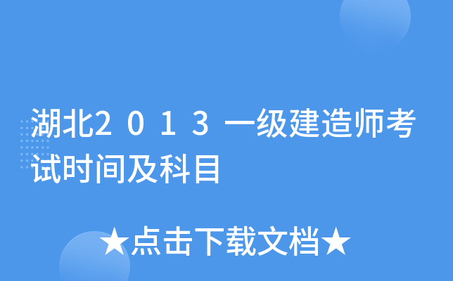 湖北2013一级建造师考试时间及科目