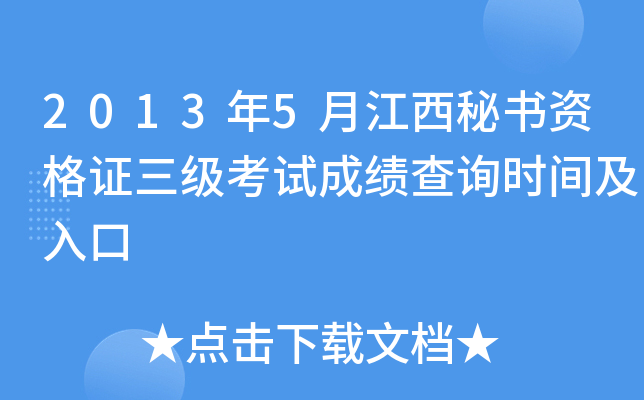 2013年5月江西秘书资格证三级考试成绩查询时间及入口