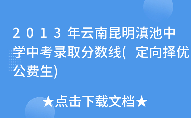 2013年云南昆明滇池中开云kaiyun(中国)中考录取分数线(定向择优公费生)