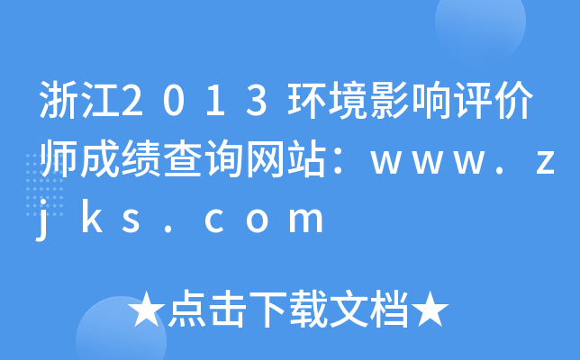 浙江2013环境影响评价师成绩查询网站：www.zjks.com