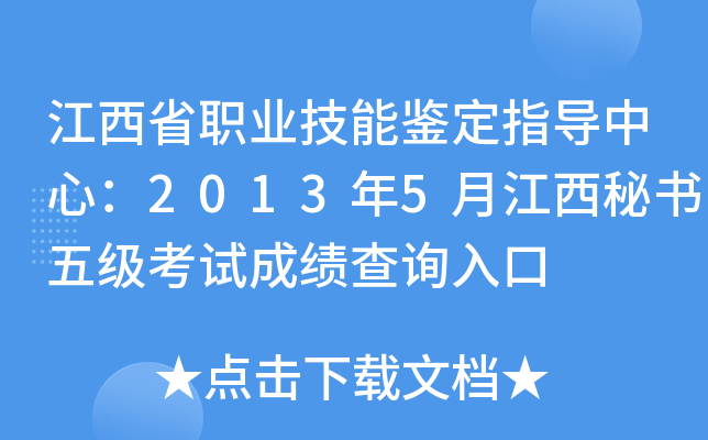 江西省职业技能鉴定指导中心：2013年5月江西秘书五级考试成绩查询入口