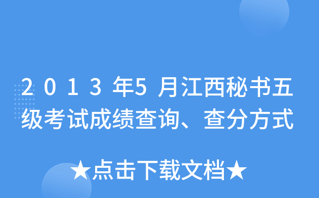 2013年5月江西秘书五级考试成绩查询、查分方式