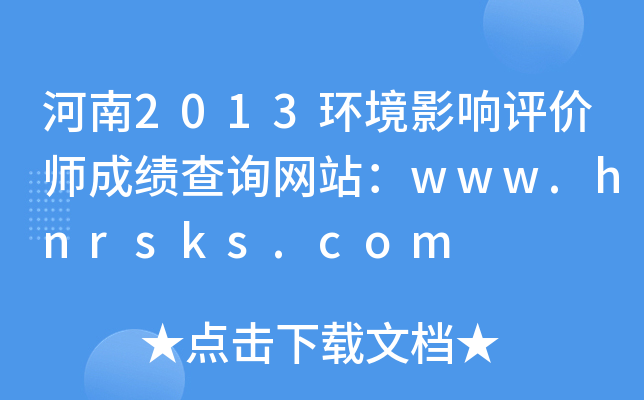 河南2013环境影响评价师成绩查询网站：www.hnrsks.com