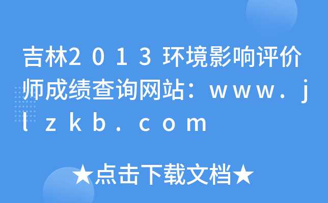2013h(hun)ӰurɿԃW(wng)վwww.jlzkb.com