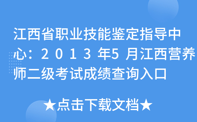 江西省职业技能鉴定指导中心：2013年5月江西营养师二级考试成绩查询入口