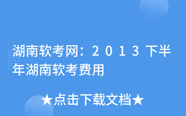 湖南软考网：2013下半年湖南软考费用