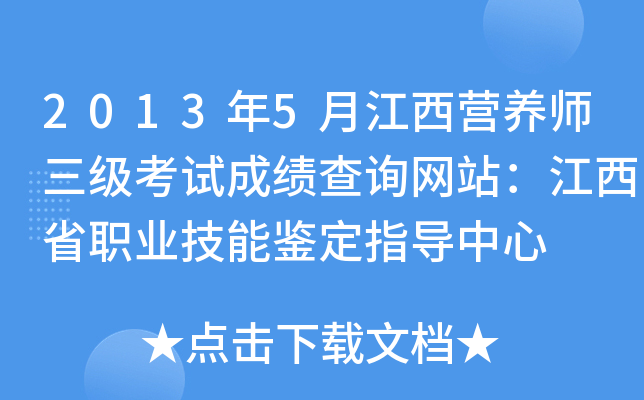 2013年5月江西营养师三级考试成绩查询网站：江西省职业技能鉴定指导中心