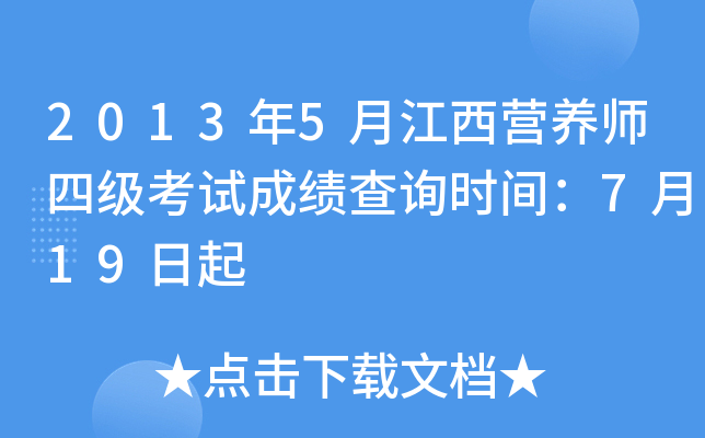 2013年5月江西营养师四级考试成绩查询时间：7月19日起