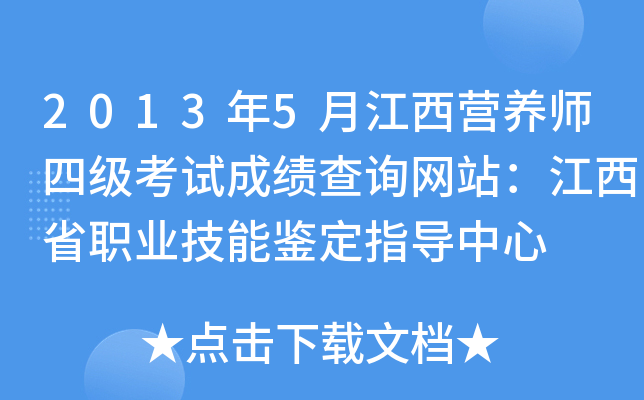 2013年5月江西营养师四级考试成绩查询网站：江西省职业技能鉴定指导中心