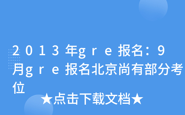 2013年gre报名：9月gre报名北京尚有部分考位
