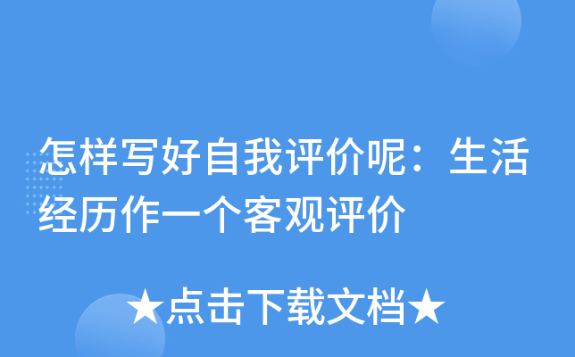 怎样写好自我评价呢：生活经历作一个客观评价