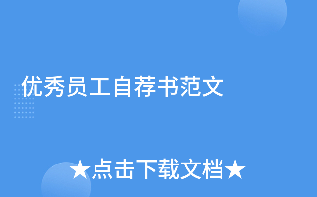 优秀员工自荐书范文