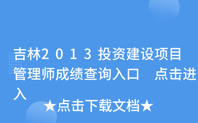 吉林2013投资建设项目管理师成绩查询入口 点击进入