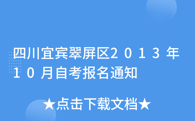 �Ĵ��˱�������2013��10���Կ�����֪ͨ