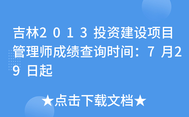 吉林2013投资建设项目管理师成绩查询时间：7月29日起