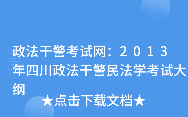 政法干警考试网：2013年四川政法干警民法开云kaiyun(中国)考试大纲