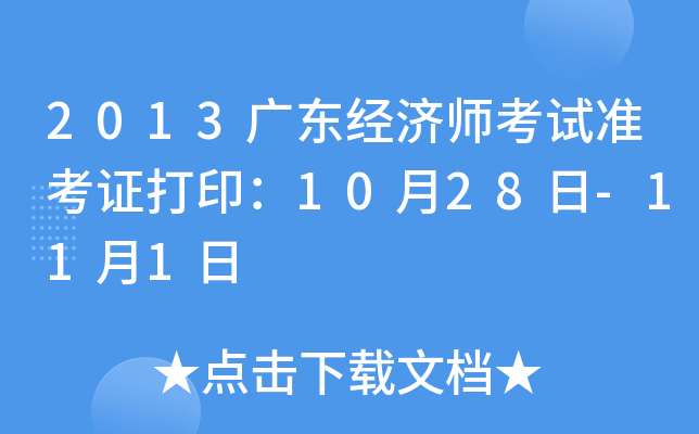 2013广东经济师考试准考证打印：10月28日-11月1日