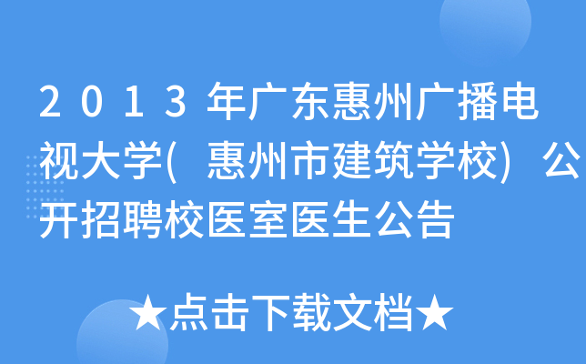 2013年广东惠州广播电视大开云kaiyun(中国)(惠州市建筑开云kaiyun(中国)校)公开招聘校医室医生公告