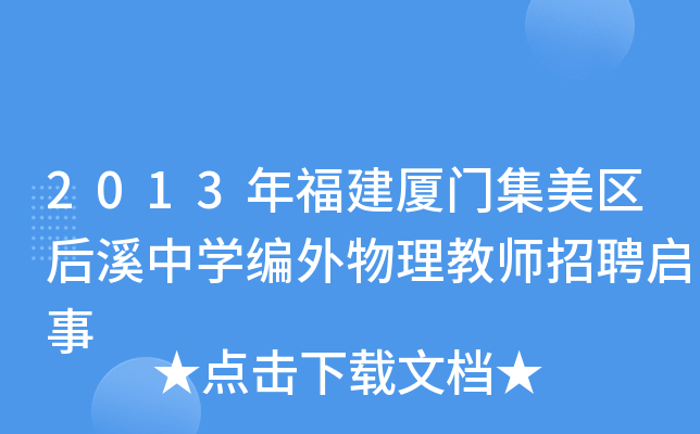 2013年福建厦门集美区后溪中开云kaiyun(中国)编外物理教师招聘启事
