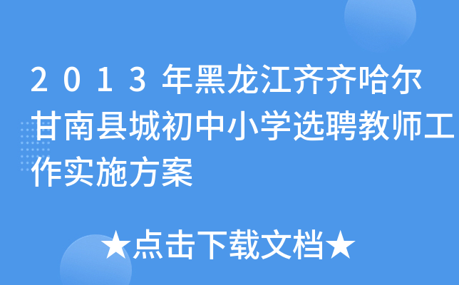 2013年黑龙江齐齐哈尔甘南县城初中小开云kaiyun(中国)选聘教师工作实施方案
