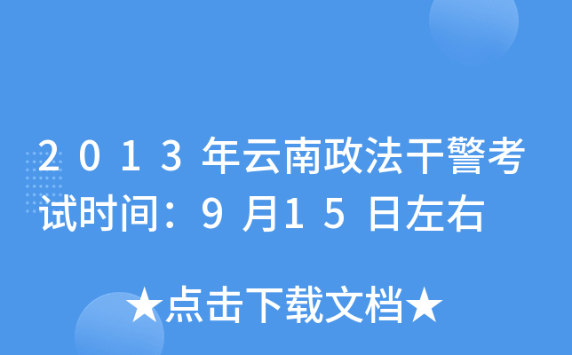 2013年云南政法干警考试时间：9月15日左右