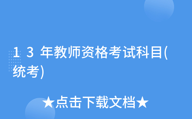 13年教师资格考试科目(统考)