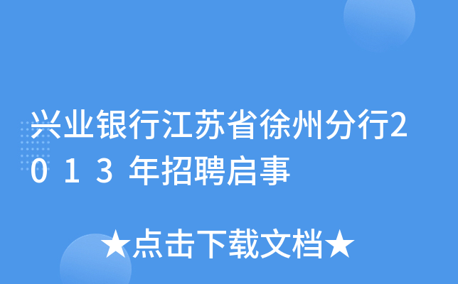 兴业银行江苏省徐州分行2013年招聘启事