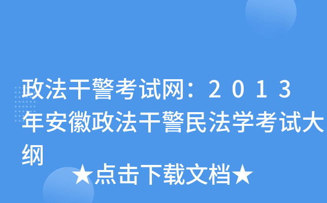 政法干警考试网：2013年安徽政法干警民法开云kaiyun(中国)考试大纲