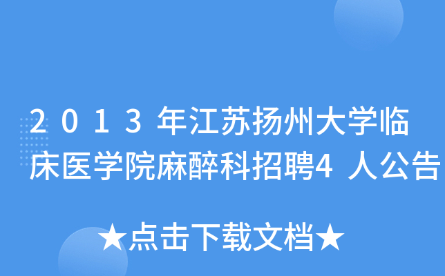 2013年江苏扬州大开云kaiyun(中国)临床医开云kaiyun(中国)院麻醉科招聘4人公告