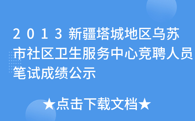 2013新疆塔城地区乌苏市社区卫生服务中心竞聘人员笔试成绩公示