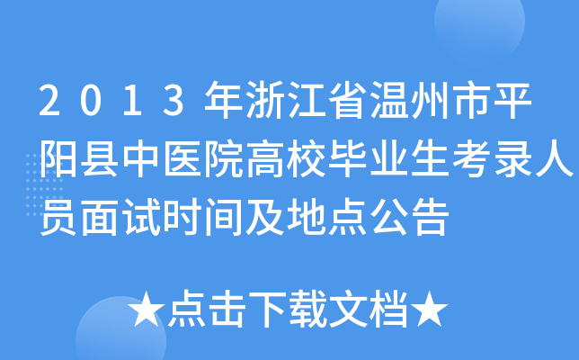2013年浙江省温州市平阳县中医院高校毕业生考录人员面试时间及地点公告