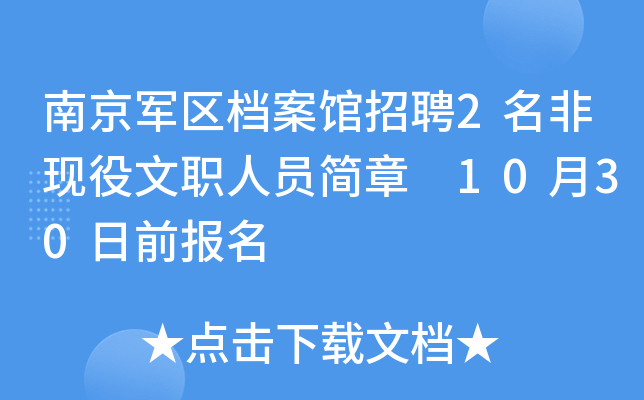 南京軍區檔案館招聘2名非現役文職人員簡章10月30日前報名