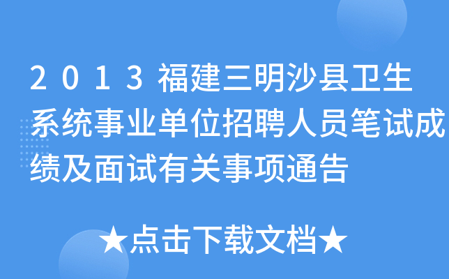2013福建三明沙县卫生系统事业单位招聘人员笔试成绩及面试有关事项通告
