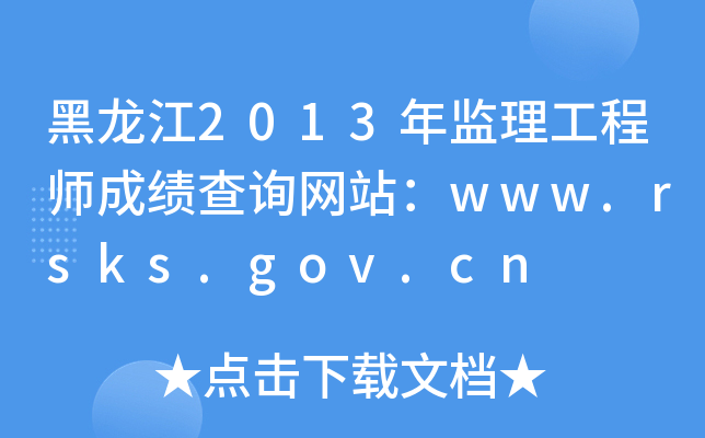 黑龙江2013年监理工程师成绩查询网站：www.rsks.gov.cn