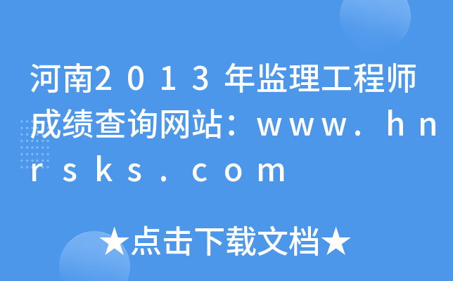 2013O(jin)̎ɿ(j)ԃW(wng)վwww.hnrsks.com