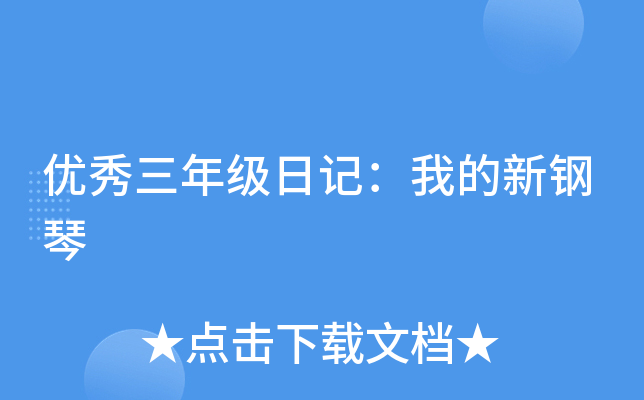 优秀三年级日记：我的新钢琴