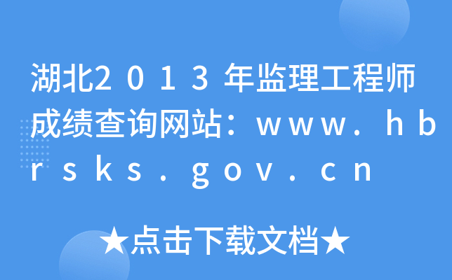 湖北2013年监理工程师成绩查询网站：www.hbrsks.gov.cn